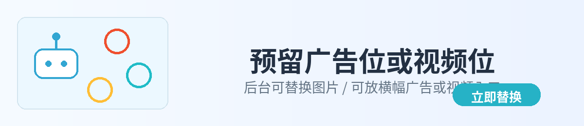 预留广告位或视频位
