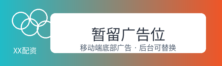 移动端广告位